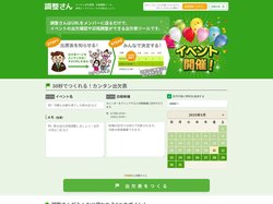 調整さん - 簡単スケジュール調整、出欠管理ツール