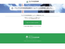 アルプス中央信用金庫ホームページは移転しました。｜アルプス中央信用金庫
