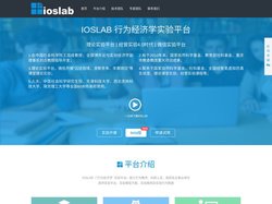 行为经济学-实验经济学-博弈论实验系统-ioslab