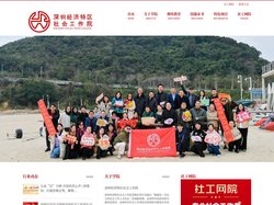 深圳经济特区社会工作院