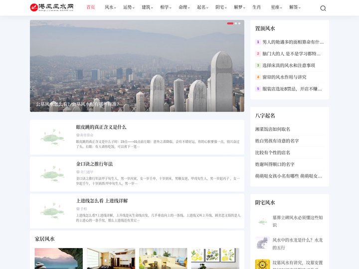 港风风水网 - 家居,办公室,商铺,阴宅,算命,起名,八字,择日,墓地风水知识