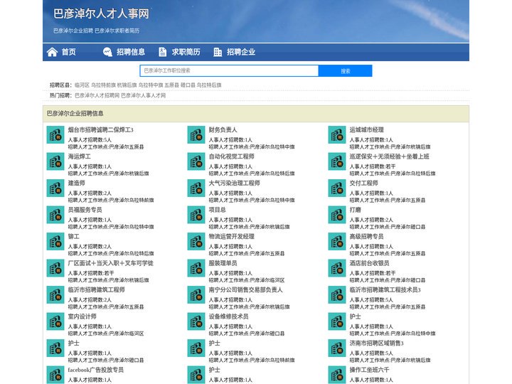 巴彦淖尔人才人事网_巴彦淖尔人才招聘网_巴彦淖尔人才人事招聘网