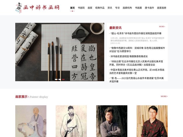 画中醉书画网：专注书画行业资讯