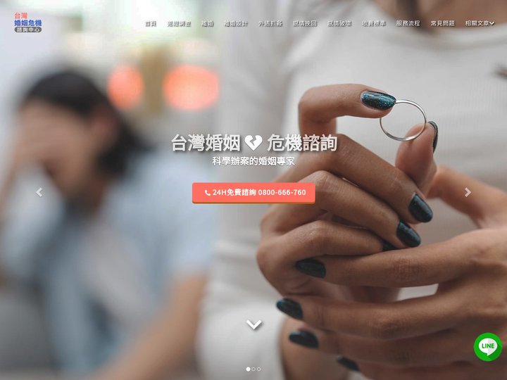 台灣婚姻危機諮詢中心 | 婚姻問題處理專家