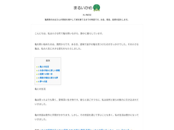 丸い亀日記