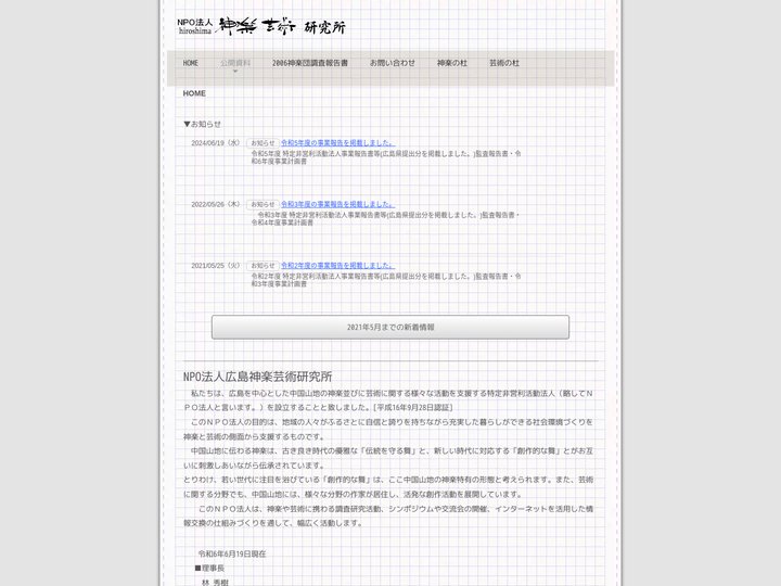 NPO広島神楽芸術研究所オフィシャルサイト