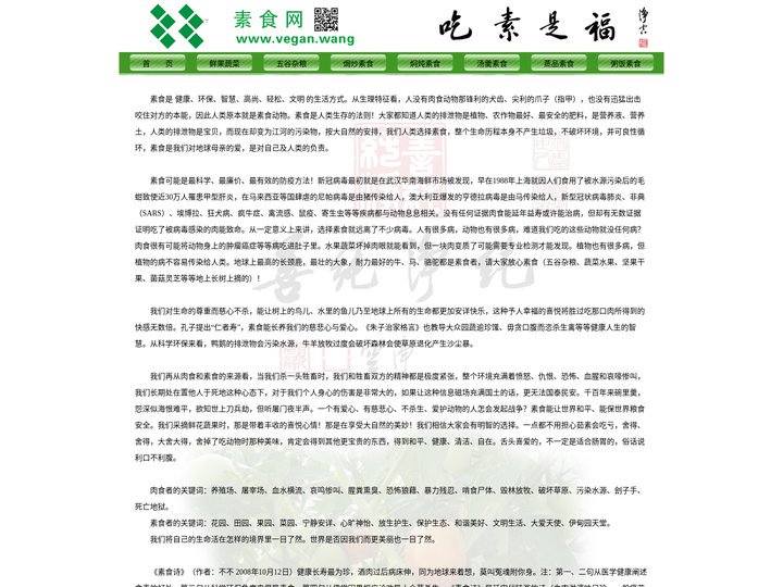 素食防疫　VEGAN.WANG　素食网　素食王　素食主义者　素食生活网　素食馆　素食公司　吃素是福　海南三亚素食餐厅餐饮
