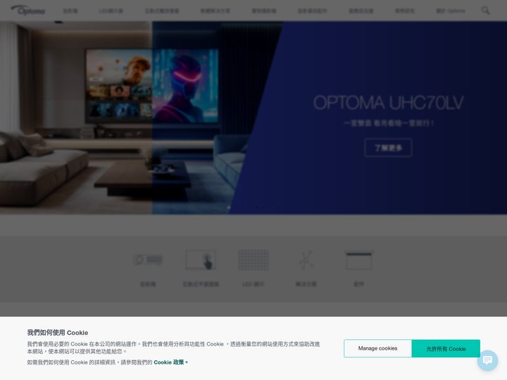家用與商用投影機、LED 顯示器、IFPD、投影幕 | Optoma Taiwan
