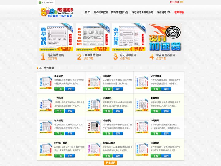 传奇辅助_传奇辅助免费版排行榜-8090传奇辅助器超市