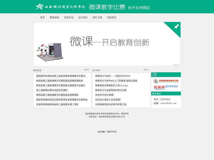 西铁院微课大赛技术指导网站