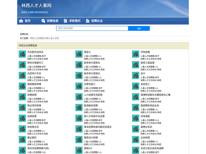 林西人才人事招聘网_林西人才招聘网_林西人事招聘网