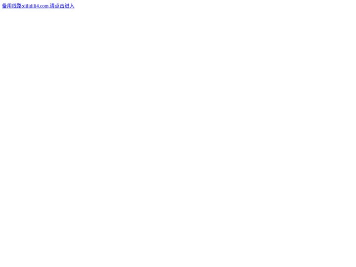 D站官网_dilidili_m dilidili name_5dm.tv - 嘀哩嘀哩无名小站