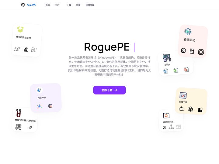 RoguePE -可能是迄今为止最适合年轻人的WinPE