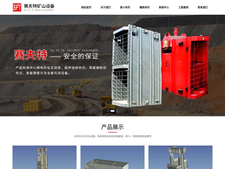 箕斗|罐笼|井架|井筒装备矿山设备厂商-徐州赛夫特矿山安全设备有限公司