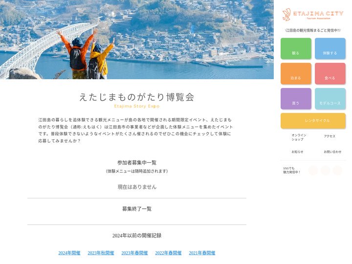 えたじまものがたり博覧会 2024年度公式ページ | 江田島市観光協会【公式】広島県 江田島市の観光・体験・宿泊・イベン