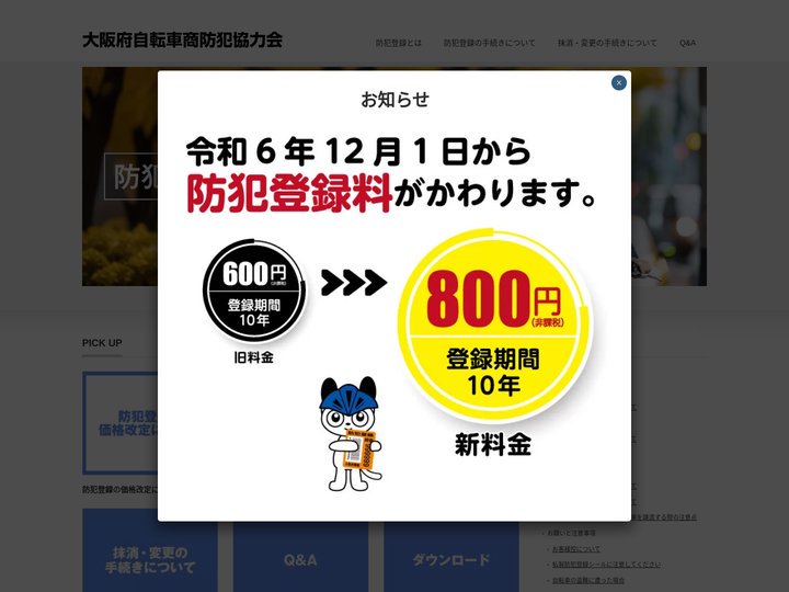 大阪府自転車商防犯協力会 | 大阪府自転車商防犯協力会の公式サイトです
