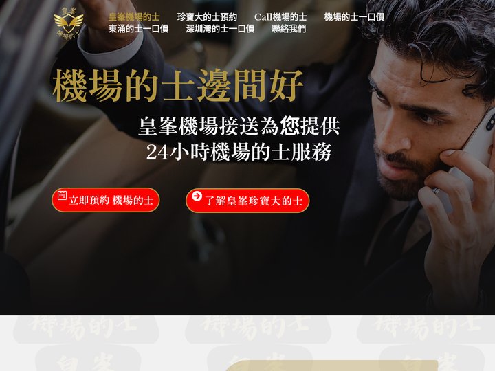 機場的士邊間好| 旅行最佳的機場接送推介| 皇峯的士一口價介紹~1/09/2023-24