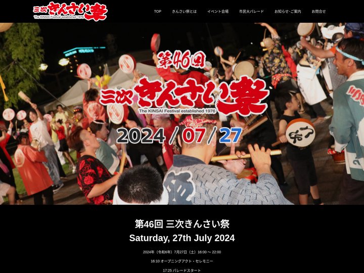 第46回 三次きんさい祭 kinsai.net 2024 – KINSAI FESTA Established 1976