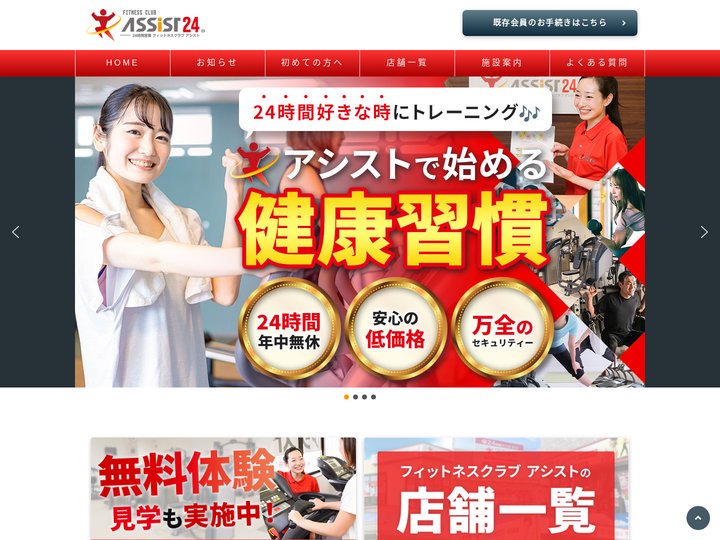 24時間営業フィットネスクラブ アシスト