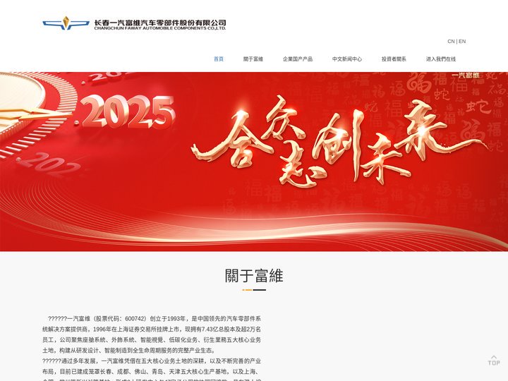 长春一汽富维汽车零部件股份有限公司