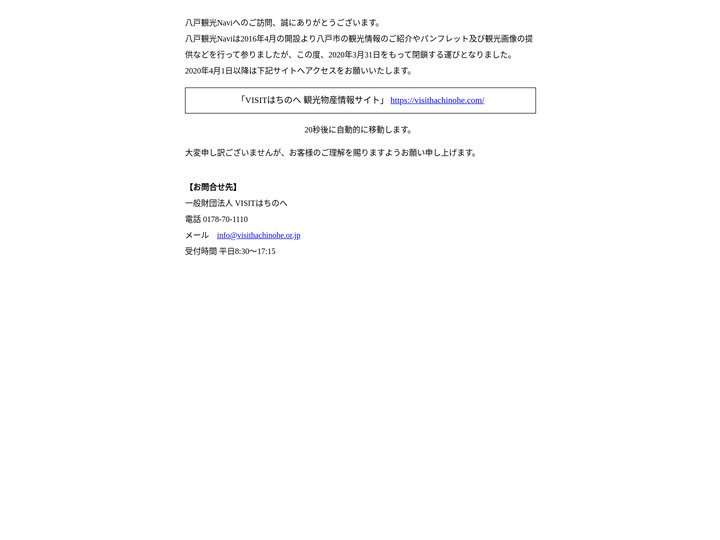 八戸観光情報サイト移行のお知らせ