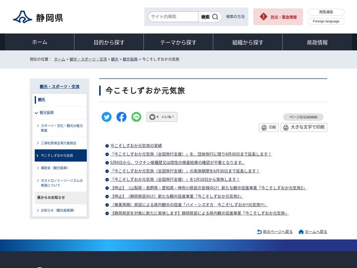 今こそしずおか元気旅｜静岡県公式ホームページ