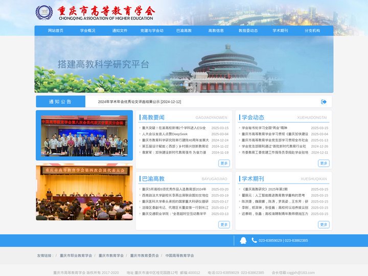 重庆市高等教育学会-重庆市高等教育学会