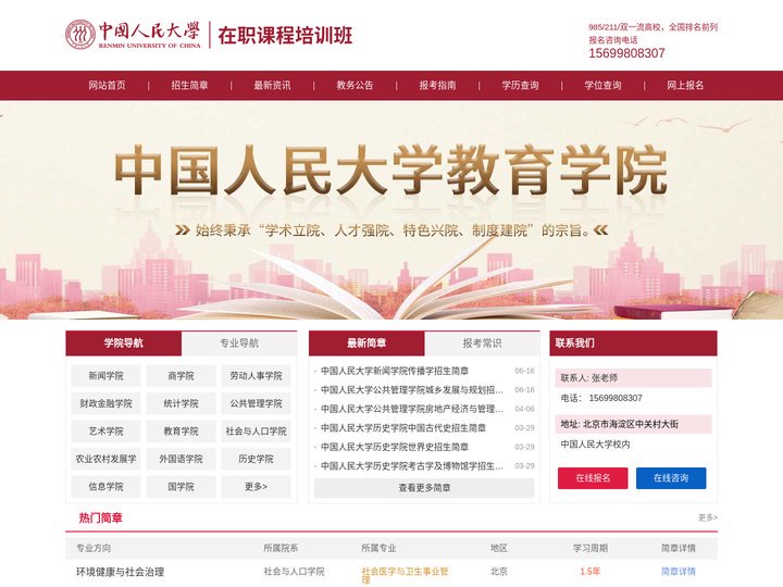 中国人民大学在职课程培训班招生网