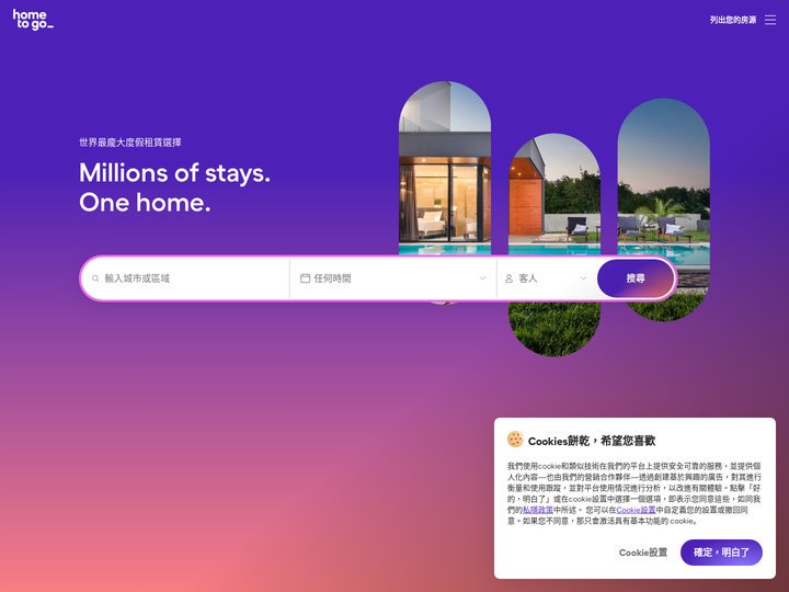 出租度假屋：租住公寓、民宿和海邊度假屋——HomeToGo