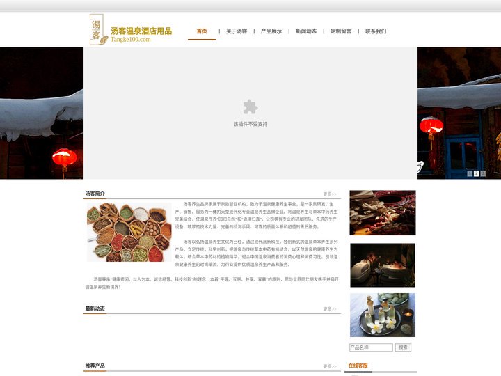 汤客温泉酒店用品-温泉中药包,温泉添加剂,温泉精华素,温泉补充剂,温泉火山泥,温泉魔力磁石,温泉水处理药剂,温泉沐浴用品