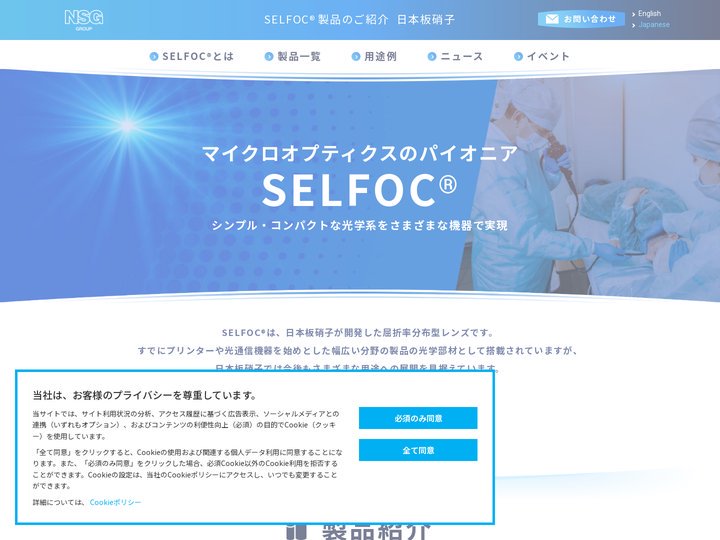 SELFOC®製品のご紹介  日本板硝子