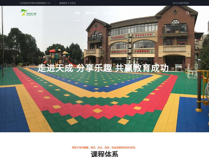 苏州天成幼儿园 – 苏州市吴中区天成幼儿园是由吴中集团投资兴办的一所精品幼儿园，位于吴中大道和邵昂路交界处的越湖家天下小