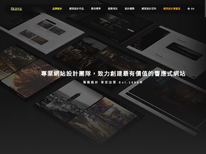 瑪雅網頁設計｜專業網站設計團隊，創建最有價值的響應式網站