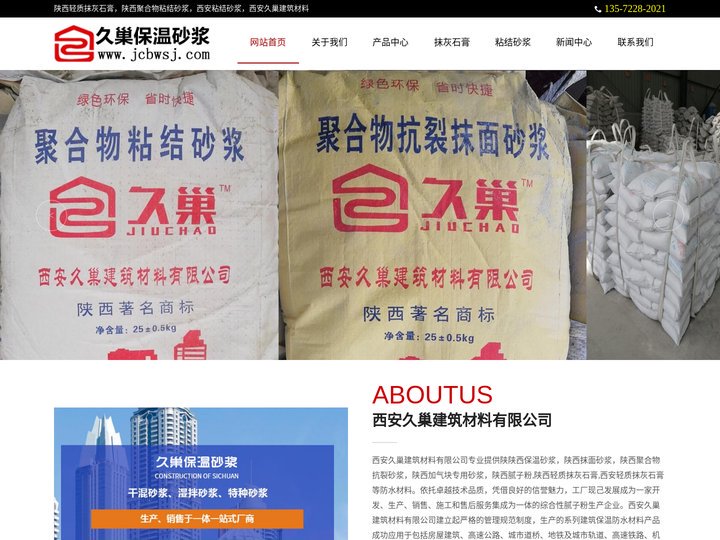 西安抗裂砂浆,西安粘结砂浆,西安抹面砂浆,西安保温砂浆,西安久巢建筑材料有限公司