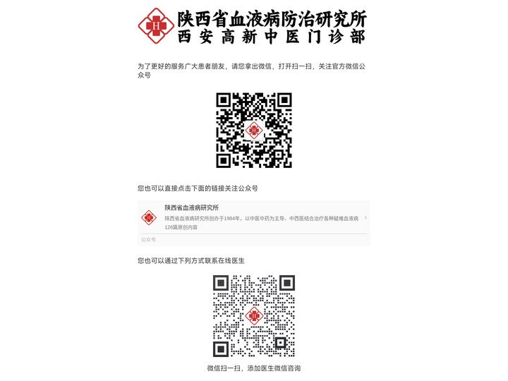 陕西省血液病研究所_40年专攻难治性再生障碍性贫血