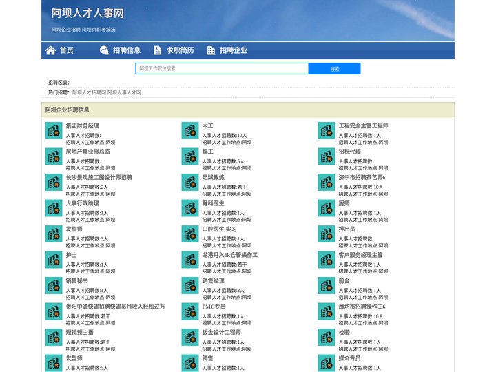 阿坝人才招聘网-阿坝人事人才网-阿坝人才网招聘网