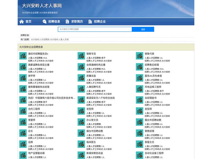 大兴安岭人才人事招聘网_大兴安岭人才招聘网_大兴安岭人事招聘网