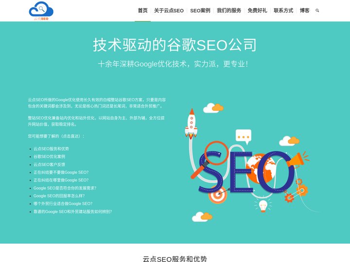 技术型谷歌SEO公司，实力派谷歌优化服务商 - 云点SEO