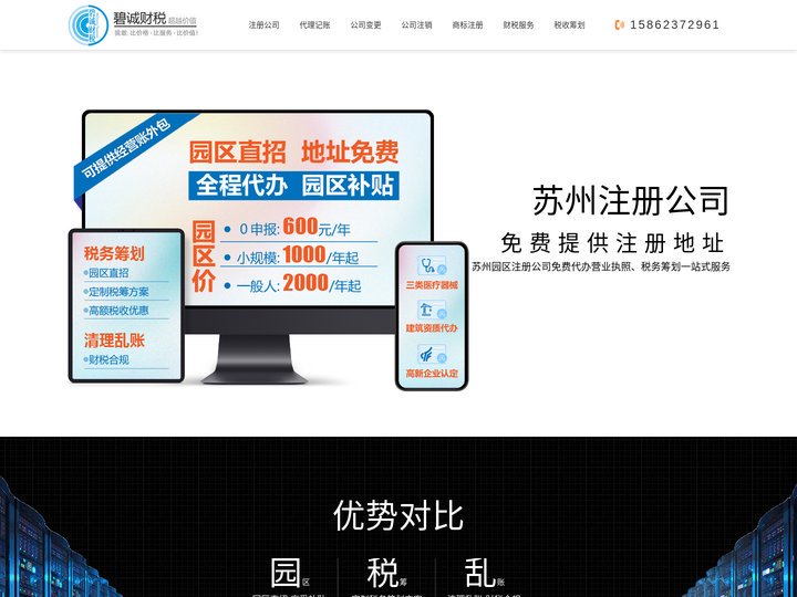 苏州注册公司_苏州园区注册公司_苏州代理记账费用-苏州碧诚财税有限公司