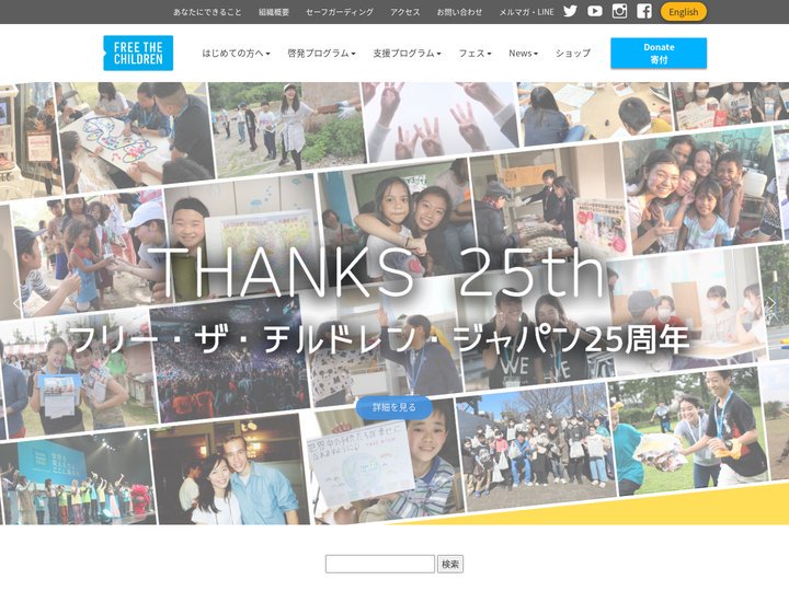 認定NPO法人フリー・ザ・チルドレン・ジャパン「世界は変えられる」子どもがそう信じられる社会に