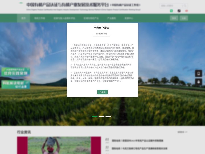 中国有机产品认证与有机产业发展技术服务平台