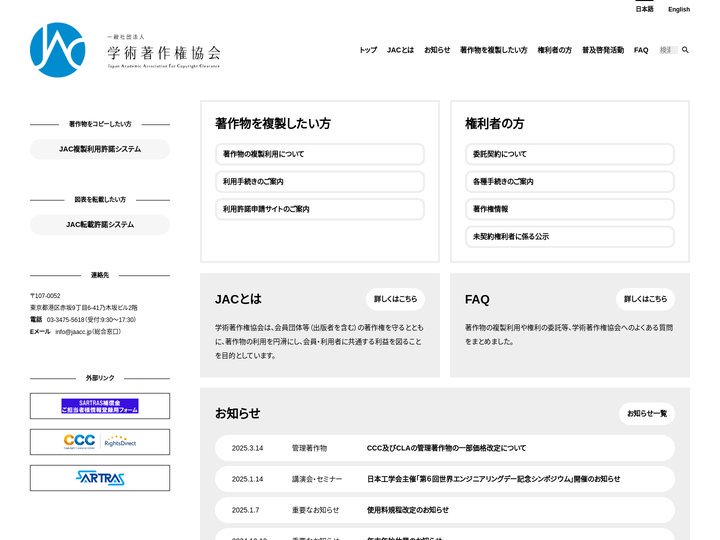 学術著作権協会（JAC）｜著作権の集中管理：著作権等管理事業者