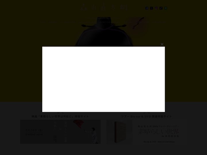 森山直太朗オフィシャルサイト