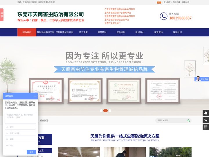 东莞市天鹰害虫防治有限公司