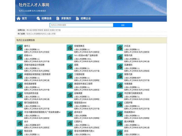 牡丹江人才网 牡丹江招聘网 牡丹江人才人事网