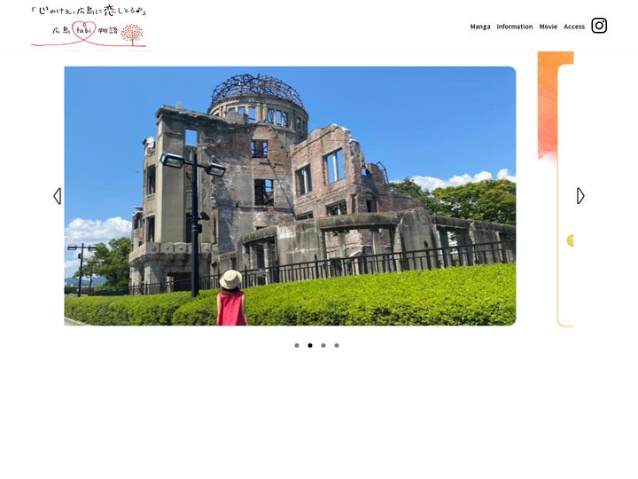 広島tabi物語
