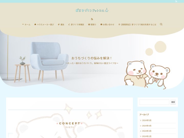 おうちづくりドットコム | 施主力を高めて、後悔のない家づくりを！