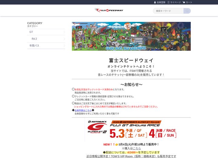 富士スピードウェイ オンラインチケット