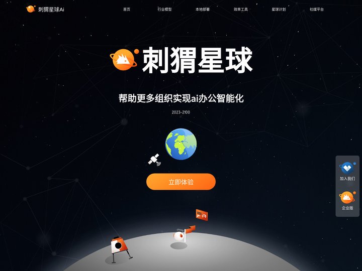 刺猬星球ai-帮助更多组织实现ai办公智能化
