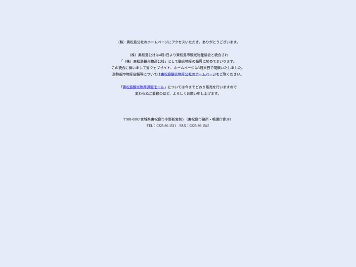 （株）奥松島公社　ホームページ閉鎖のお知らせ